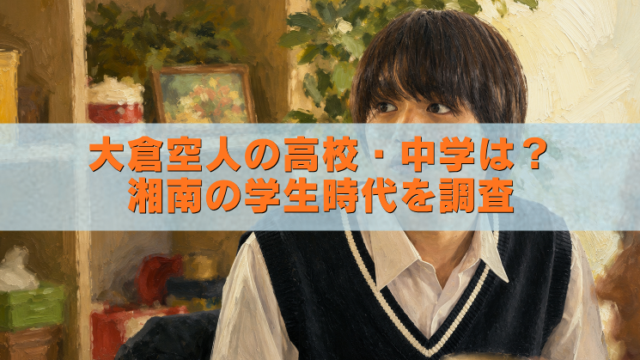 大倉空人の高校・中学と湘南での学生時代を紹介するアイキャッチ画像