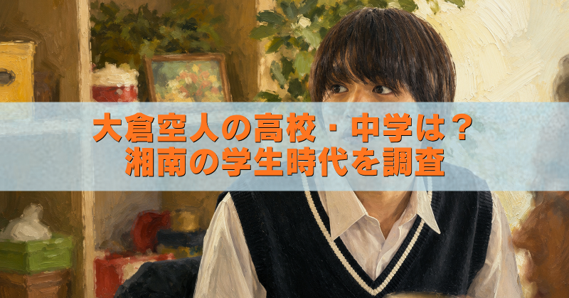大倉空人の高校・中学と湘南での学生時代を紹介するアイキャッチ画像
