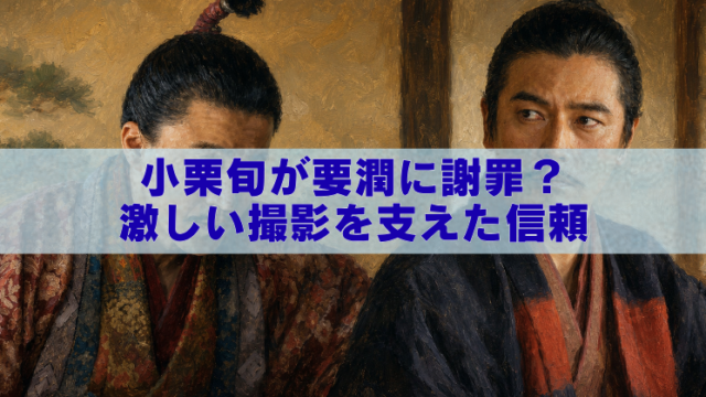 小栗旬と要潤の共演をイメージした戦国時代風のアイキャッチイラスト