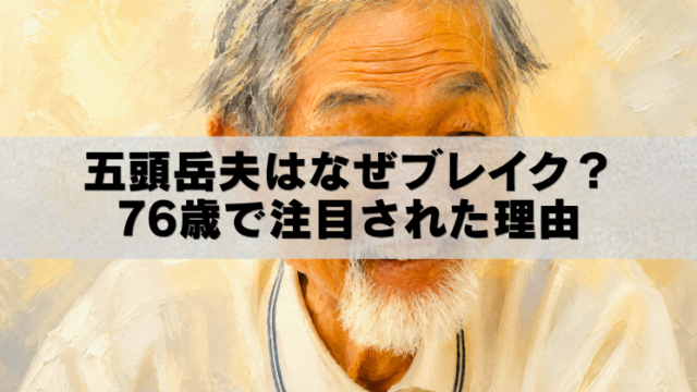 五頭岳夫さんを描いた油絵風アイキャッチ画像