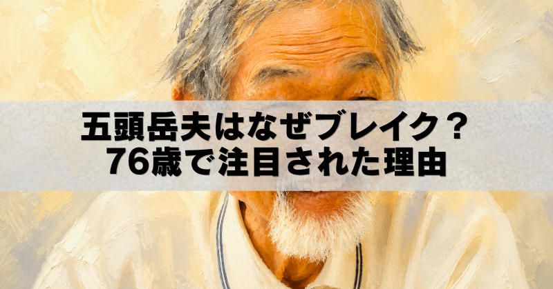 五頭岳夫さんを描いた油絵風アイキャッチ画像
