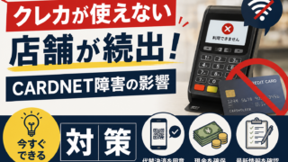 CARDNET障害でクレジットカードが使えない店舗が続出したことを伝えるアイキャッチ画像