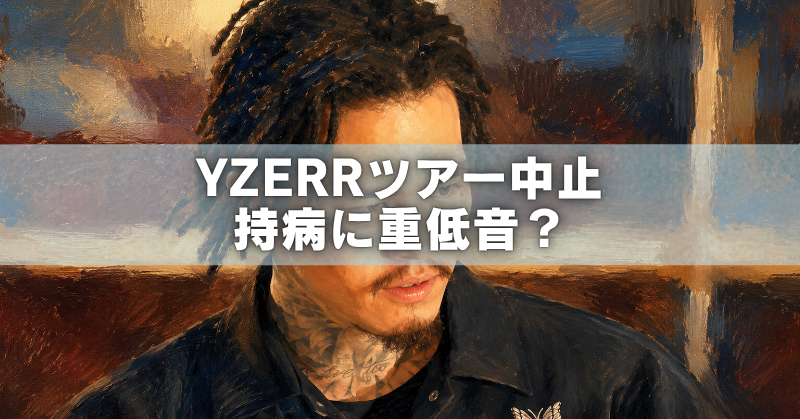 YZERRさんを描いた油絵風アイキャッチ画像