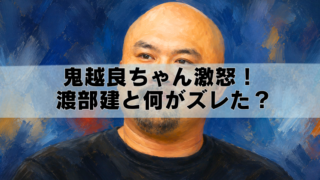 鬼越トマホーク・良ちゃんの油絵風イラストに、「鬼越良ちゃん激怒！渡部建と何がズレた？」という文字が入ったブログ用アイキャッチ画像。