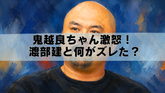 鬼越トマホーク・良ちゃんの油絵風イラストに、「鬼越良ちゃん激怒！渡部建と何がズレた？」という文字が入ったブログ用アイキャッチ画像。