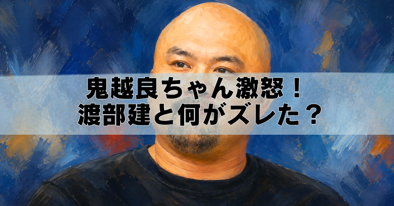 鬼越トマホーク・良ちゃんの油絵風イラストに、「鬼越良ちゃん激怒!渡部建と何がズレた?」という文字が入ったブログ用アイキャッチ画像。