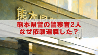 熊本県警の油絵風アイキャッチ画像。警察官2人が依願退職した理由や不適切交際問題を解説するタイトル入り。