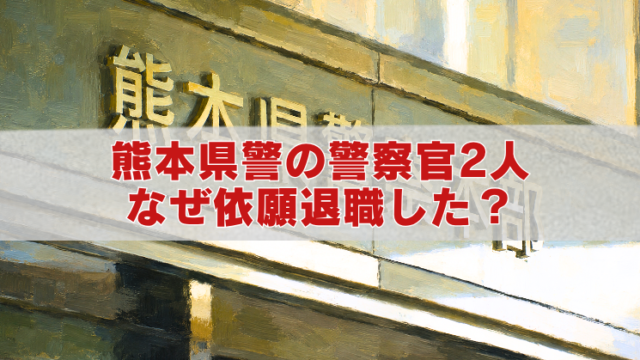 熊本県警の油絵風アイキャッチ画像。警察官2人が依願退職した理由や不適切交際問題を解説するタイトル入り。