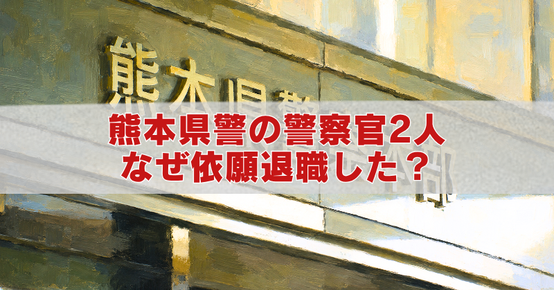熊本県警の油絵風アイキャッチ画像。警察官2人が依願退職した理由や不適切交際問題を解説するタイトル入り。