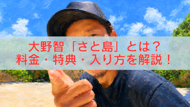大野智の個人サロン「さと島」をイメージしたアイキャッチイラスト