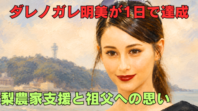 ダレノガレ明美の油絵風アイキャッチ画像。梨農家支援が1日で目標達成した経緯と祖父への思いを伝えるタイトル入り。