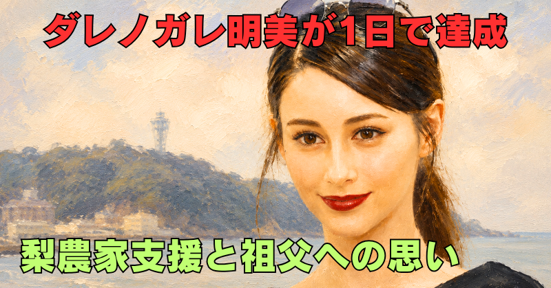 ダレノガレ明美の油絵風アイキャッチ画像。梨農家支援が1日で目標達成した経緯と祖父への思いを伝えるタイトル入り。