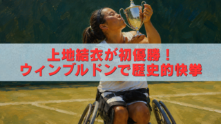 上地結衣が車いすテニスの優勝トロフィーにキスし、「上地結衣が初優勝！ウィンブルドンで歴史的快挙」と書かれたアイキャッチ画像