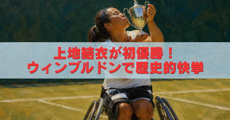 上地結衣が車いすテニスの優勝トロフィーにキスし、「上地結衣が初優勝！ウィンブルドンで歴史的快挙」と書かれたアイキャッチ画像
