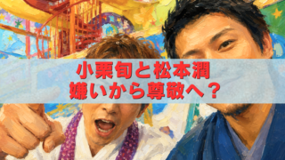 小栗旬と松本潤の油絵風アイキャッチ画像。嫌いだった関係から尊敬へ変化したエピソードを紹介するタイトル入り。