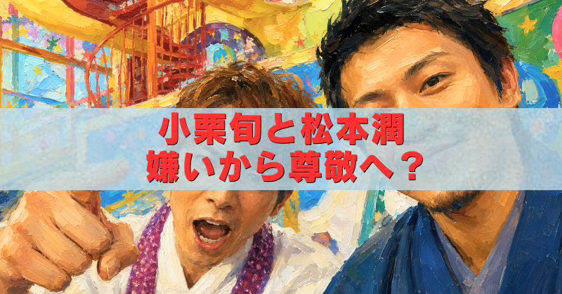 小栗旬と松本潤の油絵風アイキャッチ画像。嫌いだった関係から尊敬へ変化したエピソードを紹介するタイトル入り。