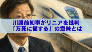 川勝平太前知事とリニア新幹線の油絵風イラストに、「川勝前知事がリニアを批判『万死に値する』の意味とは」と書かれたブログ用アイキャッチ画像