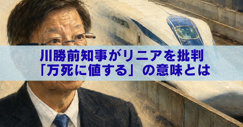 川勝平太前知事とリニア新幹線の油絵風イラストに、「川勝前知事がリニアを批判『万死に値する』の意味とは」と書かれたブログ用アイキャッチ画像