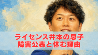 ライセンス井本の油絵風アイキャッチ画像。息子の障害公表と仕事を休む理由を解説するタイトル入り
