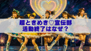 超ときめき♡宣伝部のライブステージを描いた油絵風アイキャッチ画像