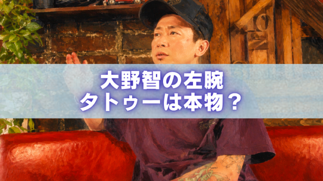 油絵風に加工された男性の画像に、「大野智の左腕 タトゥーは本物？」という文字が重ねられたブログ用アイキャッチ画像。