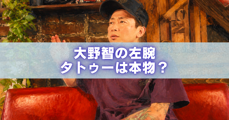 油絵風に加工された男性の画像に、「大野智の左腕 タトゥーは本物？」という文字が重ねられたブログ用アイキャッチ画像。