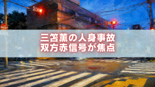 夕暮れの交差点を描いた油絵風のアイキャッチ画像。中央に「三笘薫の人身事故 双方赤信号が焦点」という文字が入っている。