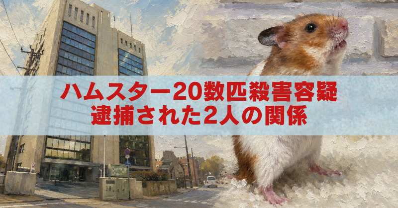 ハムスターと高校の建物を背景に、「ハムスター20数匹殺害容疑 逮捕された2人の関係」と書かれたアイキャッチ画像
