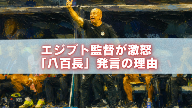 エジプト代表ホッサム・ハッサン監督が試合中に激怒する様子を油絵風に表現したアイキャッチ画像