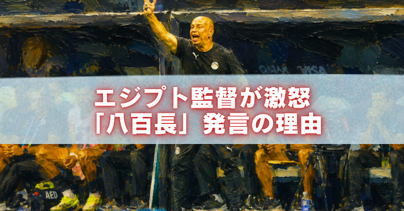 エジプト代表ホッサム・ハッサン監督が試合中に激怒する様子を油絵風に表現したアイキャッチ画像