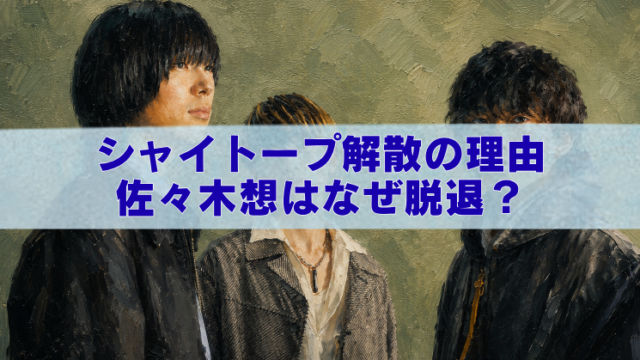 シャイトープ解散と佐々木想の脱退をイメージした3人組バンドのアイキャッチイラスト