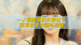 一ノ瀬美空の大学や東京女子大学説を検証する記事のアイキャッチ画像