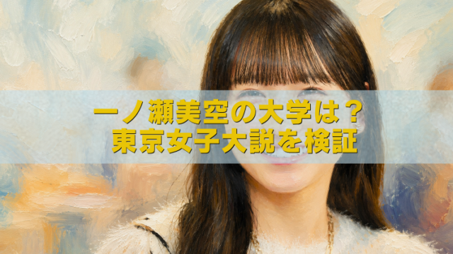 一ノ瀬美空の大学や東京女子大学説を検証する記事のアイキャッチ画像