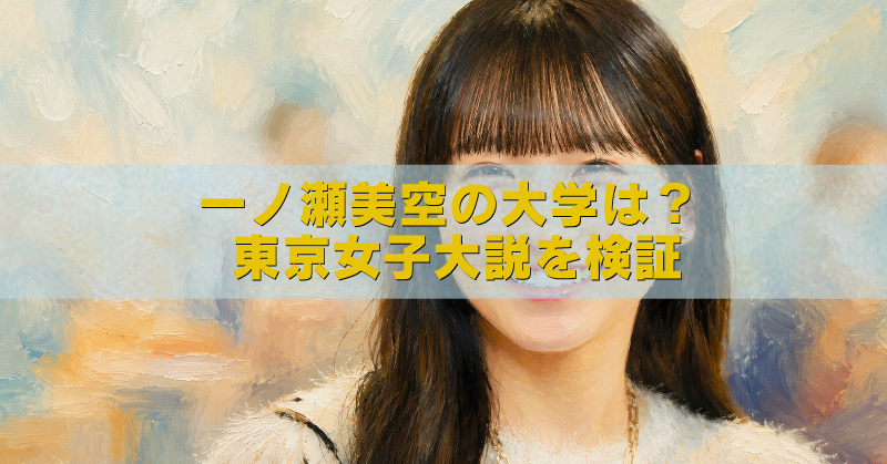 一ノ瀬美空の大学や東京女子大学説を検証する記事のアイキャッチ画像