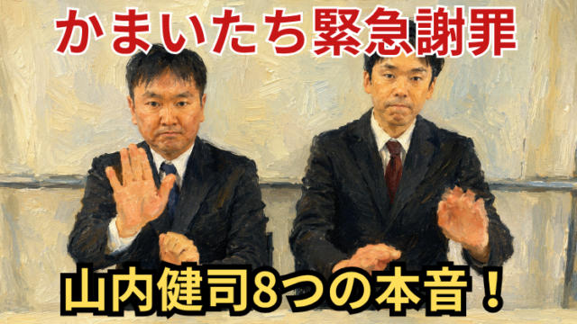 謝罪会見で手を挙げる「かまいたち」の2人を描いた油絵風画像。「かまいたち緊急謝罪 山内健司8つの本音！」の文字。