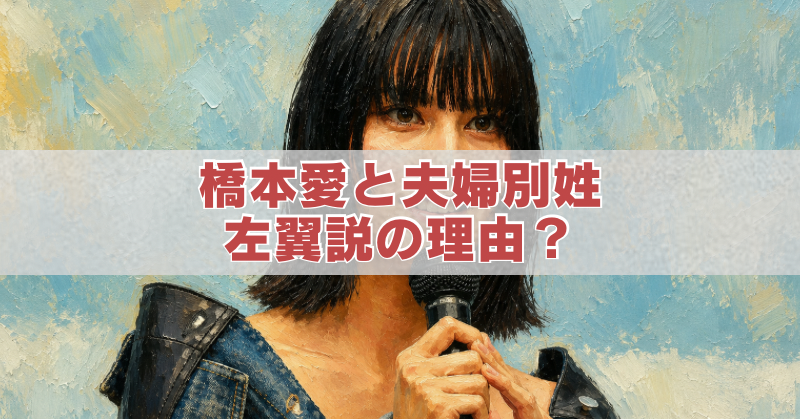 橋本愛と夫婦別姓への発言、左翼イメージの理由をテーマにした油絵風アイキャッチ画像