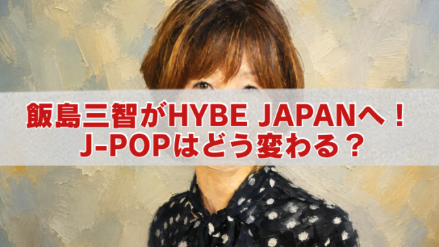 飯島三智氏のHYBE JAPAN就任とJ-POPへの影響をテーマにした、人物の油絵風アイキャッチ画像。