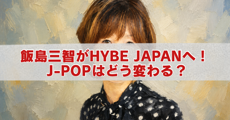 飯島三智氏のHYBE JAPAN就任とJ-POPへの影響をテーマにした、人物の油絵風アイキャッチ画像。