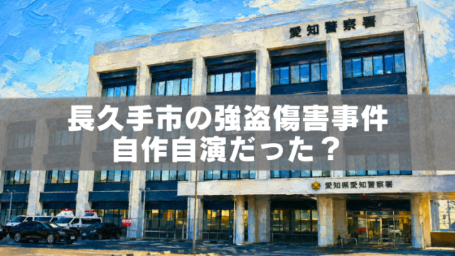 愛知県警察本部の庁舎を背景に、長久手市で発生した強盗傷害事件の自作自演疑惑をテーマにした油絵風アイキャッチ画像。