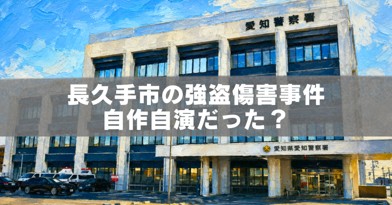 愛知県警察本部の庁舎を背景に、長久手市で発生した強盗傷害事件の自作自演疑惑をテーマにした油絵風アイキャッチ画像。