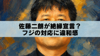 油絵風に加工した佐藤二朗のイメージ画像。「佐藤二朗が絶縁宣言？ フジの対応に違和感」のタイトル入りアイキャッチ画像