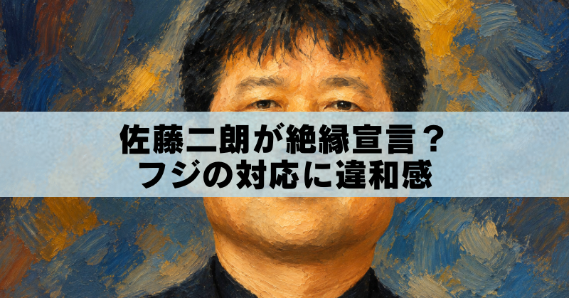 油絵風に加工した佐藤二朗のイメージ画像。「佐藤二朗が絶縁宣言? フジの対応に違和感」のタイトル入りアイキャッチ画像