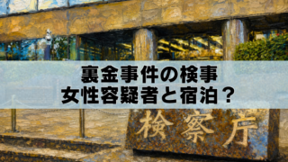 油絵風に加工した検察庁庁舎のアイキャッチ画像。「裏金事件の検事 女性容疑者と宿泊？」のタイトル入り