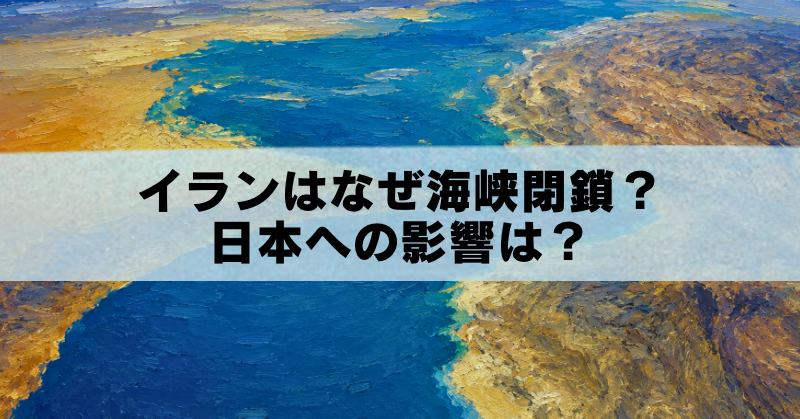 ホルムズ海峡を油絵風に描いたイメージ画像。イランによる海峡閉鎖と日本への影響を解説する記事のアイキャッチ。