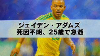 ジェイデン・アダムズ選手の油絵風イラストと「死因不明、25歳で急逝」のタイトル画像