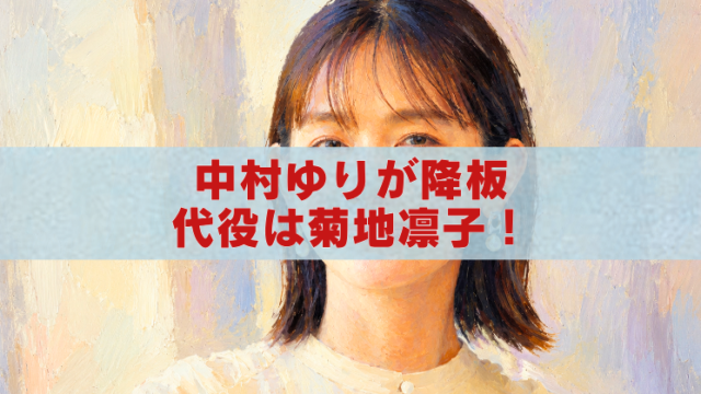 中村ゆりの降板と菊地凛子の代役をイメージした女性のアイキャッチイラスト