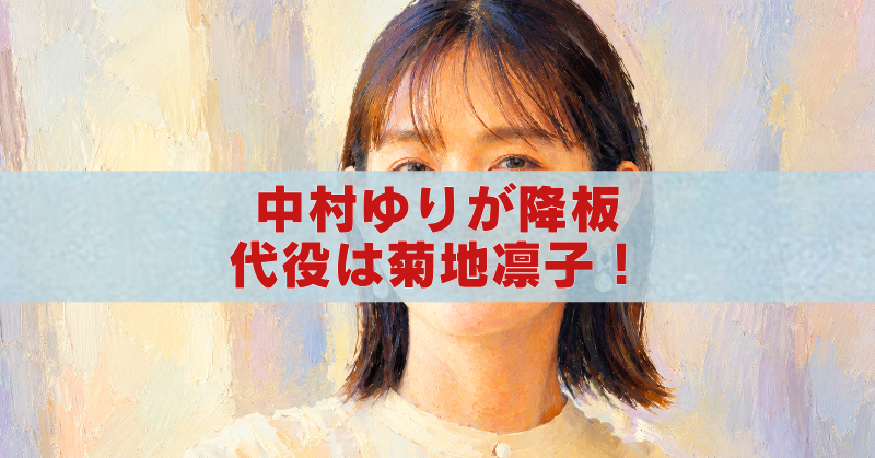 中村ゆりの降板と菊地凛子の代役をイメージした女性のアイキャッチイラスト