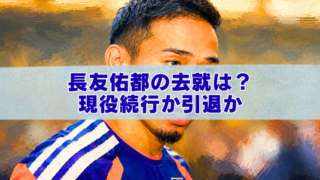 長友佑都の去就と現役続行をイメージしたサッカー選手のアイキャッチイラスト