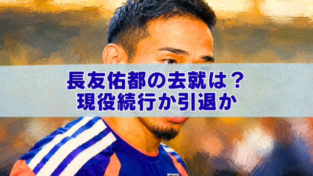 長友佑都の去就と現役続行をイメージしたサッカー選手のアイキャッチイラスト