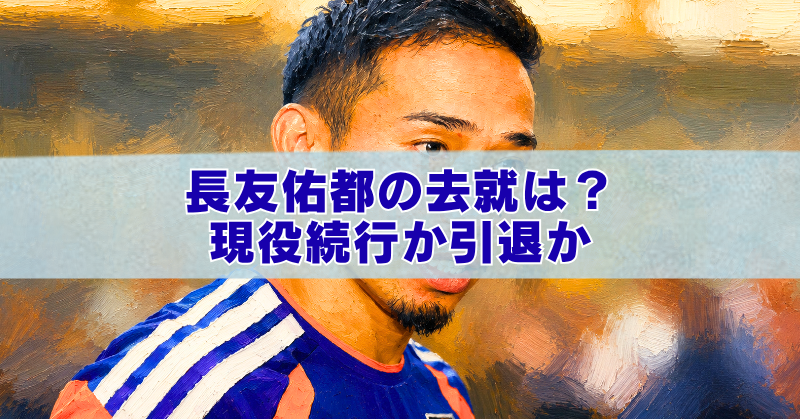 長友佑都の去就と現役続行をイメージしたサッカー選手のアイキャッチイラスト